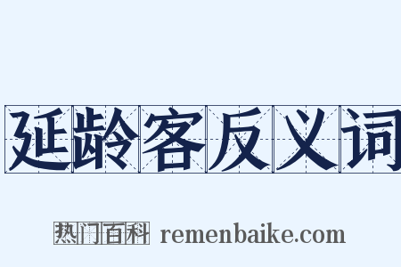 延龄客反义词是什么意思的图片